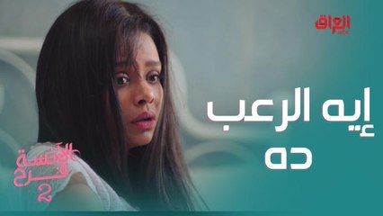 إيه الرعب ده! لما تكون خايف من حد.. هاتشوفه في كل الناس إلي حواليك