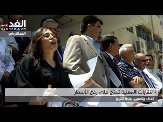 النقابات المهنية تحتج على رفع الأسعار