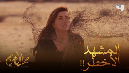 لحظات رهيبة خارجة عن المعقول الليلة في #جمال_الحريم #MBC4    الحلقة متوفّرة الآن على    #ShahidVIP