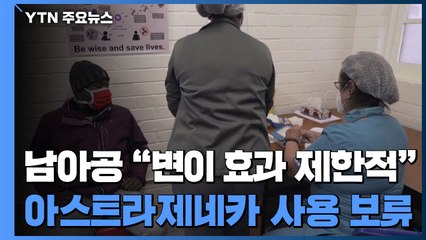 남아공, 아스트라제네카 백신 사용 보류..."변이에 효과 제한적" / YTN