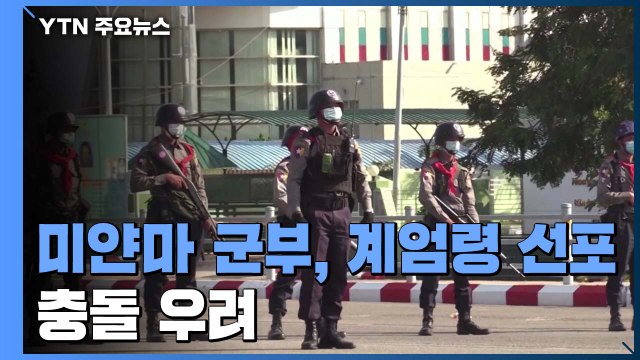 미얀마 군부, 결국 계엄령 선포...유혈 충돌 우려 / YTN