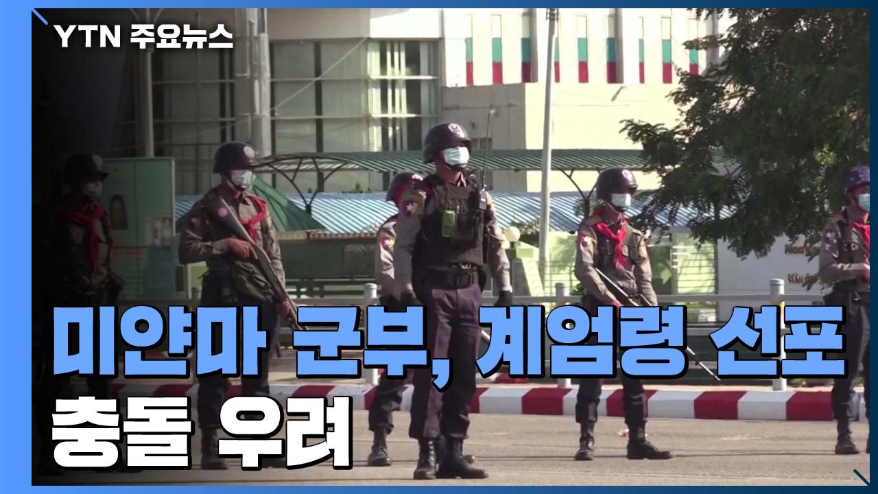 미얀마 군부, 결국 계엄령 선포...유혈 충돌 우려 / YTN