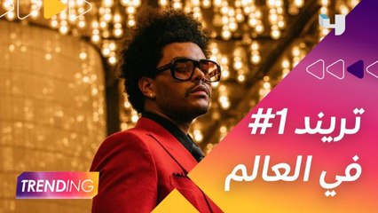 حفل الـ super bowl يتصدر تريند رقم 1 في العالم و The Weeknd يتكفّل بعرضه السينمائي