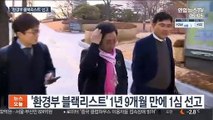 '환경부 블랙리스트' 김은경·신미숙 오늘 1심 선고