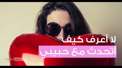 Download Video: لا أعرف كيف أتحدث مع حبيبي