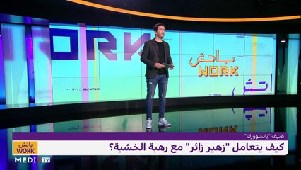 "باتش وورك" مع زهير زائر - 08/02/2021