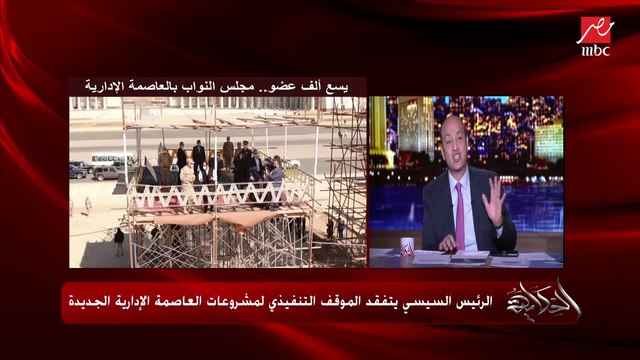 عمرو أديب: العاصمة الإدارية فيها كل حاجة جامعات مدارس وزارات مباني حكومية إسكان اجتماعي ومتوسط وفاخر.. وكله مبني صح