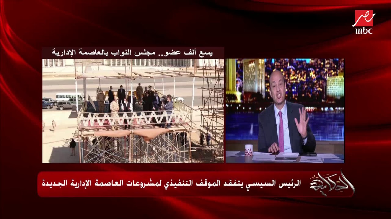عمرو أديب: العاصمة الإدارية فيها كل حاجة جامعات...