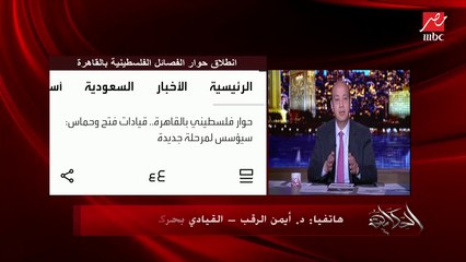 الوحدة والمصالحة.. عمرو أديب يوجه مناشدة هامة للفصائل الفلسطينية