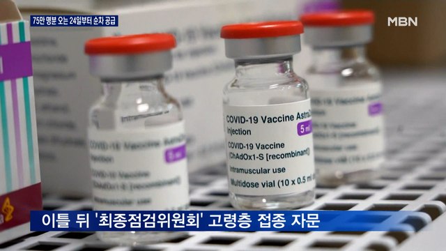 AZ 75만 명분 이달 24일부터 공급…정은경 러시아 백신 도입도 검토