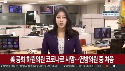 미 공화 67세 하원의원 코로나로 사망…연방의원 중 처음