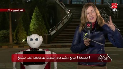 دينا الجندي تقدم الروبوت (ميرو) تصنيع أحد طلاب كلية الذكاء الاصطناعي بجامعة كفر الشيخ