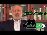 مقالات بالمختصر - د. موسى شتيوي - زلزال صعود 