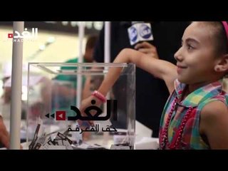 حفل سحب جوائز حملة "اجمع واربح مع الغد"