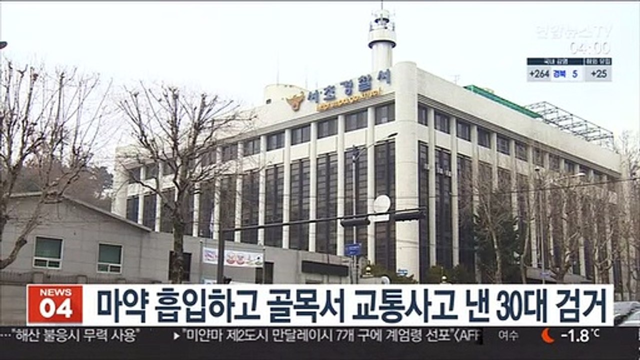 마약 흡입하고 골목서 교통사고 낸 30대 검거
