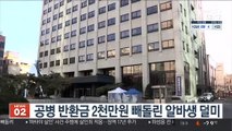 공병 반환금 2천만원 빼돌린 알바생 덜미