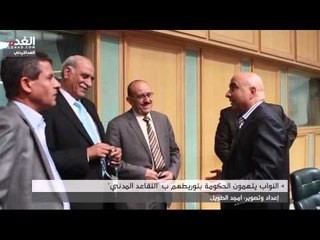 النواب يتهمون الحكومة بتوريطهم ب "التقاعد المدني"