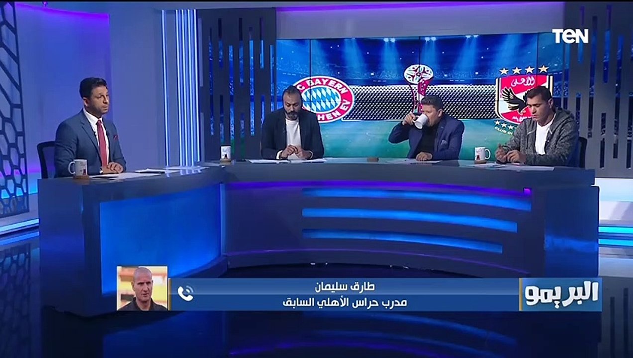طارق سليمان يعلق على مباراة الأهلي أمام بايرن ميونخ ويقييم أداء الشناوي ونوير