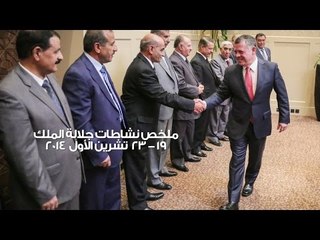 ملخص نشاطات جلالة الملك  لقاء كتلة نيابية والمجلس القضائي 19   23 تشرين الاول 2014