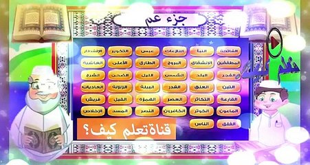 سورة الكافرون للاطفال مكررة قران للاطفال جزء عم مع الترديد  kuran ç ( 338 X 640 )