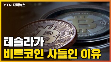 [자막뉴스] 테슬라가 비트코인 어마어마하게 사들인 이유 / YTN