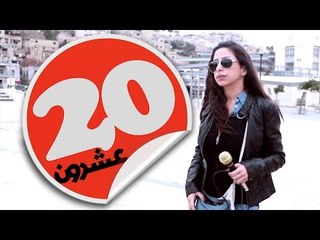 برنامج عشرون الحلقة الحادية عشر "عندك ثقة في الحكومة"