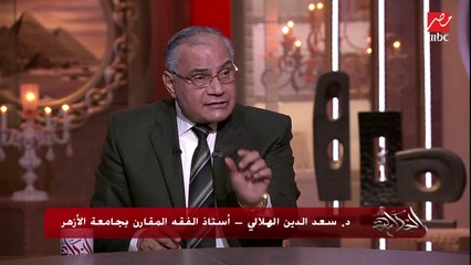 دكتور سعد الدين الهلالي: نحتاج إلى تجديد في الفتاوى بشكل يتناسب مع الحضارة التي نعيشها