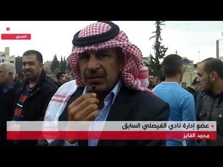 وقفة احتجاجية لجمهور الفيصلي أمام مجلس النواب