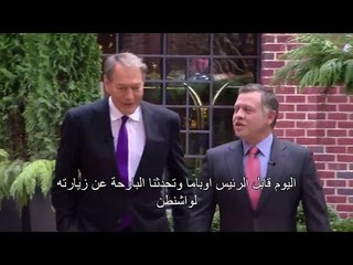 مقابلة جلالة الملك عبدالله الثاني مع تشارلي روز