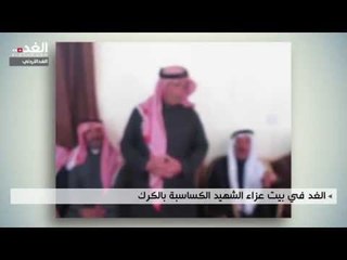 الغد في بيت عزاء الشهيد الكساسبة بالكرك