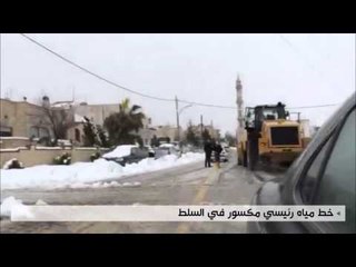 خط مياه رئيسي مكسور في السلط