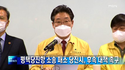 평택당진항 소송 패소 당진시, 후속 대책 촉구