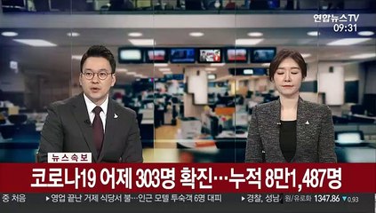 [속보] 코로나19 어제 303명 확진…누적 8만1,487명