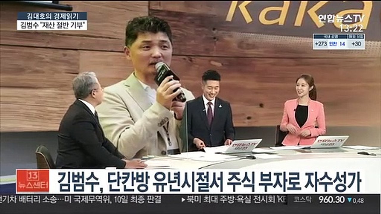 [김대호의 경제읽기] '10조 부자' 카카오 김범수 "재산 절반 기부할 것"