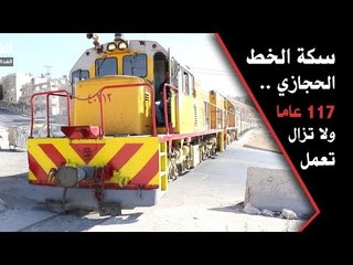 سكة الخط الحجازي  .. 117 عاما ولا تزال تعمل