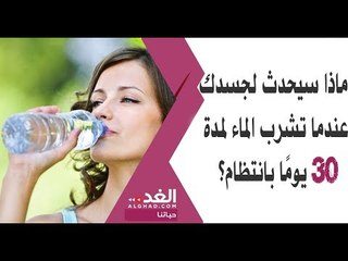 ماذا سيحدث لجسدك عندما تشرب الماء  لمدة 30 يومًا بانتظام؟
