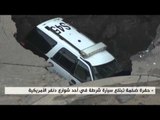 حفرة ضخمة تبتلع سيارة شرطة في أحد شوارع دنفر الأمريكية