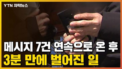 [자막뉴스] 문자 메시지 7건 연속으로 온 뒤 3분 만에...피해 속출 / YTN