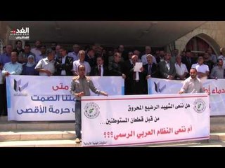 وقفة أمام النقابات المهنية تنديدا بجريمة حرق الشهيد الرضيع الفلسطيني علي دوابشة