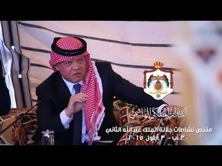 "لقاء وجهاء محافظة العاصمة" ملخص نشاطات جلالة الملك 30 آب - 3 أيلول 2015