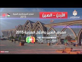 معرض الصين والدول العربية 2015