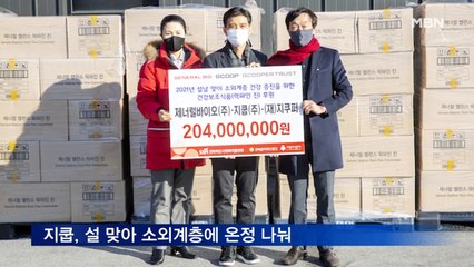 지쿱, 설 맞아 소외계층에 건강기능식품 전달