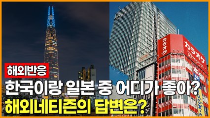 [해외반응]한국이랑 일본 중 어디가 좋아? 해외네티즌의 답변은?