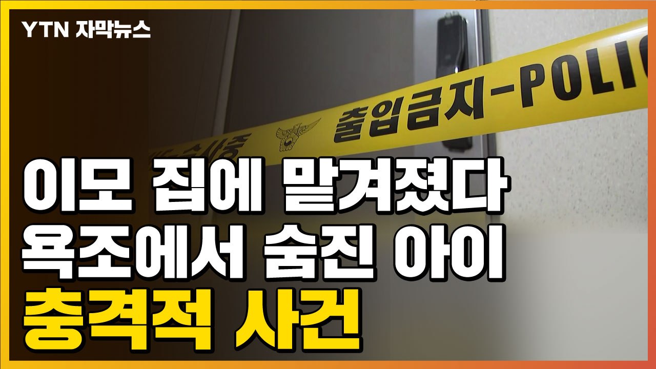 [자막뉴스] 이모 집에 맡겨졌다 욕조에서 숨진 아이...충격적 사건 / YTN