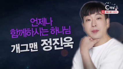 개그맨 정진욱 “언제나 함께하시는 하나님” - 힐링토크 회복 519회