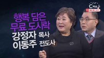 강정자 목사, 이동주 전도사 : “행복 담은 무료 도시락” - 힐링토크 회복 플러스 298회