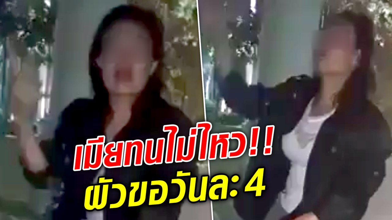 ใครจะทนไหว!! เมียขอเลิก ผัวเซ็กซ์จัดขอวันละ 4 ครั้ง
