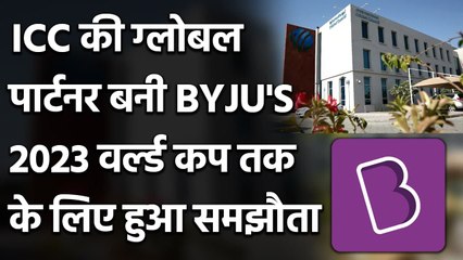 BYJU's becomes ICC's Global Partner until 2023 | वनइंडिया हिंदी