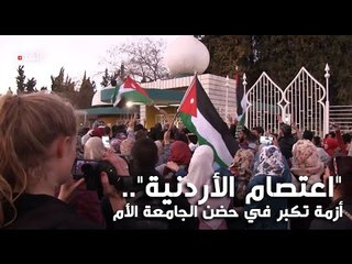 "اعتصام الأردنية".. أزمة تكبر في حضن الجامعة الأم