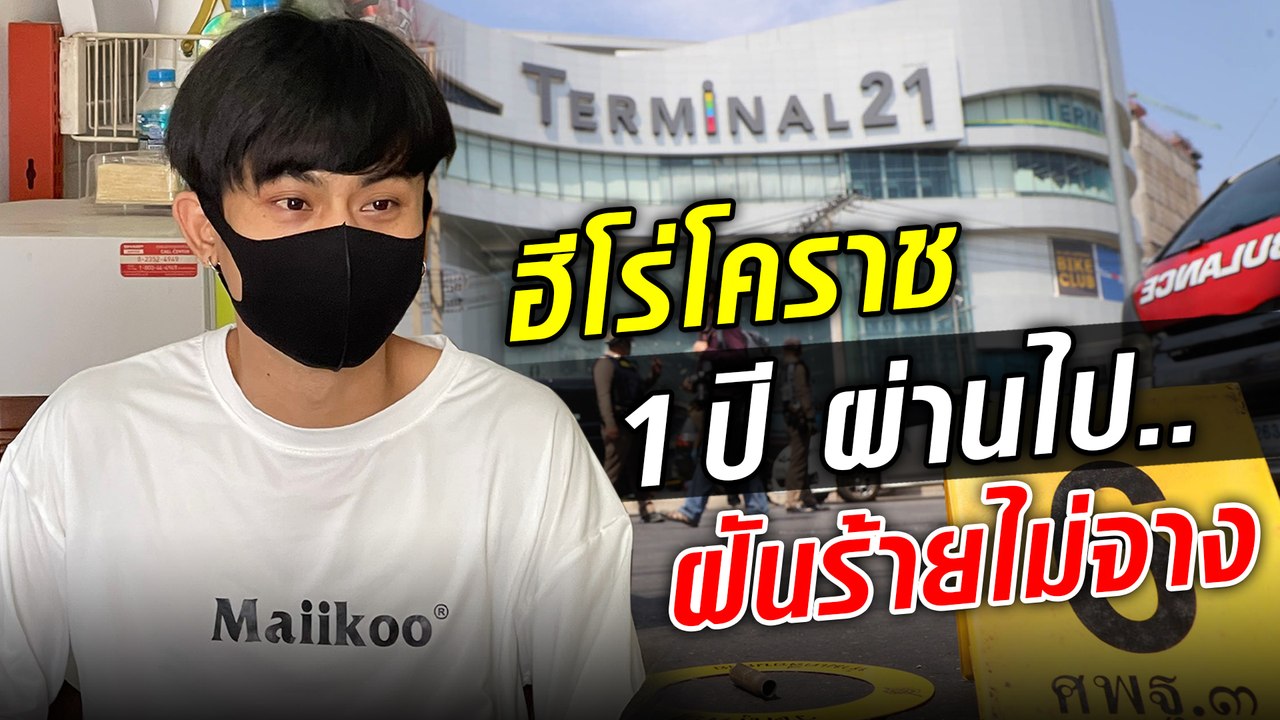 1 ปีผ่านไป โศกนาฏกรรมโคราช.. น้องเนย ฮีโร่ บาดแผลยังคงอยู่